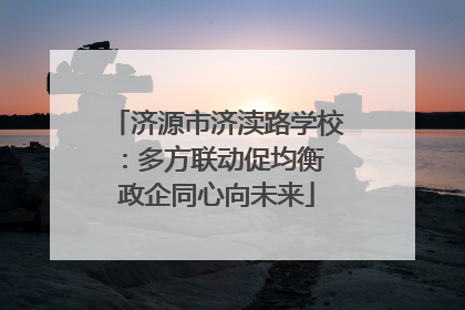 济源市济渎路学校：多方联动促均衡 政企同心向未来