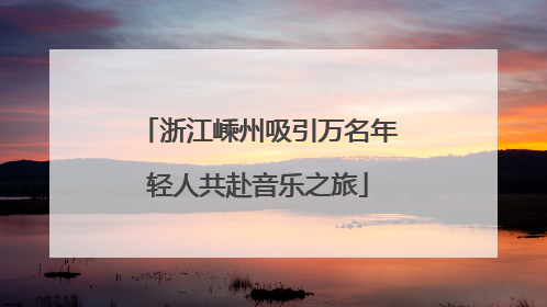 浙江嵊州吸引万名年轻人共赴音乐之旅