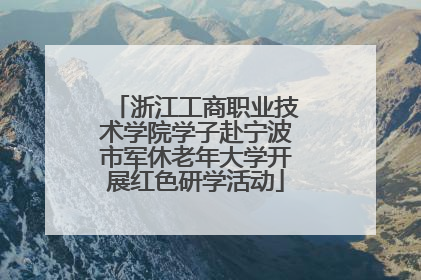 浙江工商职业技术学院学子赴宁波市军休老年大学开展红色研学活动