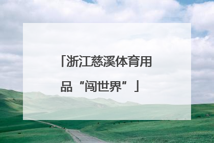 浙江慈溪体育用品“闯世界”