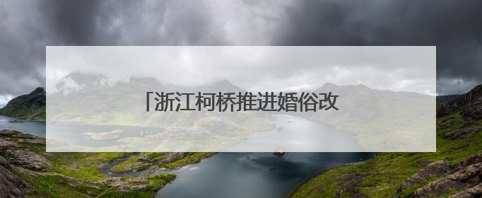 浙江柯桥推进婚俗改革 倡导文明新风
