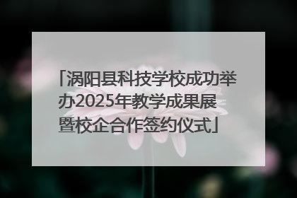 涡阳县科技学校成功举办2025年教学成果展暨校企合作签约仪式