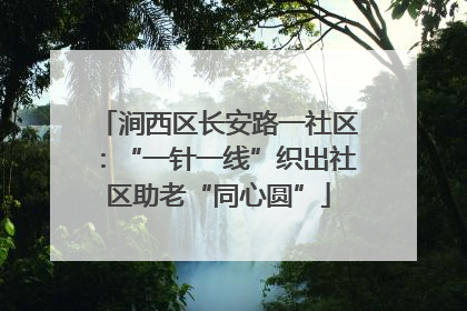 涧西区长安路一社区：“一针一线”织出社区助老“同心圆”