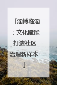 淄博临淄：文化赋能 打造社区治理新样本
