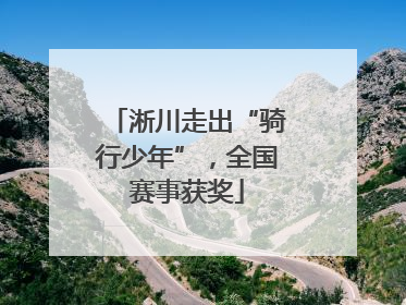 淅川走出“骑行少年”，全国赛事获奖