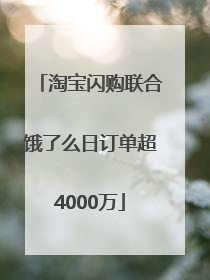 淘宝闪购联合饿了么日订单超4000万