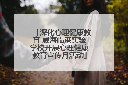 深化心理健康教育 威海临港实验学校开展心理健康教育宣传月活动