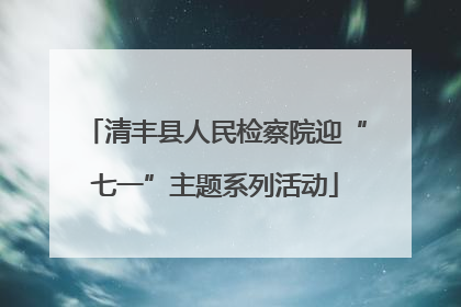 清丰县人民检察院迎“七一”主题系列活动