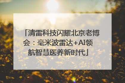 清雷科技闪耀北京老博会：毫米波雷达+AI领航智慧医养新时代