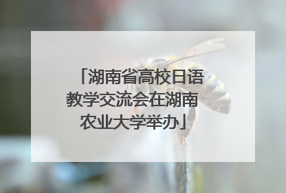 湖南省高校日语教学交流会在湖南农业大学举办