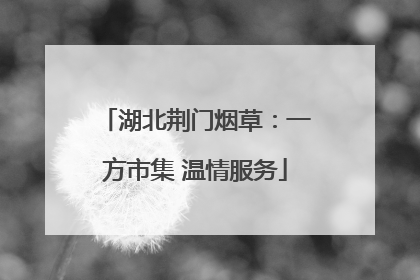 湖北荆门烟草：一方市集 温情服务