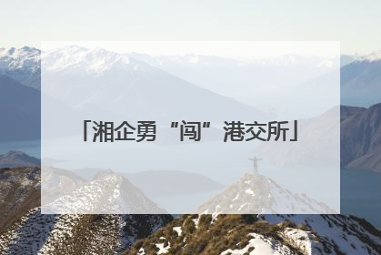 湘企勇“闯”港交所