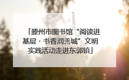 滕州市图书馆“阅读进基层・书香润善城”文明实践活动走进东郭镇