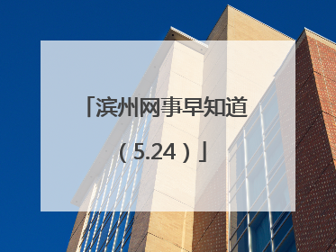 滨州网事早知道（5.24）