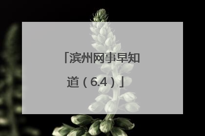 滨州网事早知道（6.4）