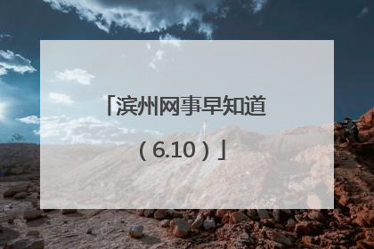 滨州网事早知道（6.10）