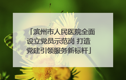 滨州市人民医院全面设立党员示范岗 打造党建引领服务新标杆