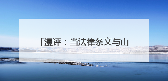 漫评：当法律条文与山间童谣同“频”共振