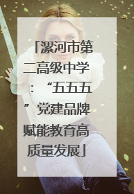 漯河市第二高级中学:“五五五”党建品牌赋能教育高质量发展