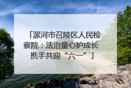 漯河市召陵区人民检察院：法治童心护成长 携手共迎“六一”