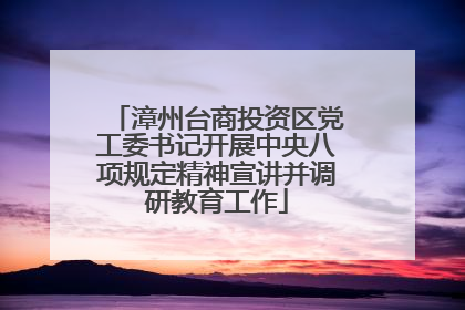 漳州台商投资区党工委书记开展中央八项规定精神宣讲并调研教育工作