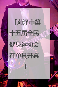 菏泽市第十五届全民健身运动会在单县开幕