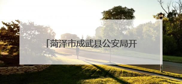 菏泽市成武县公安局开展“护航青春 禁毒同行”系列主题宣传活动