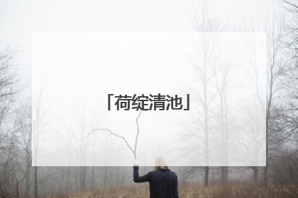 荷绽清池