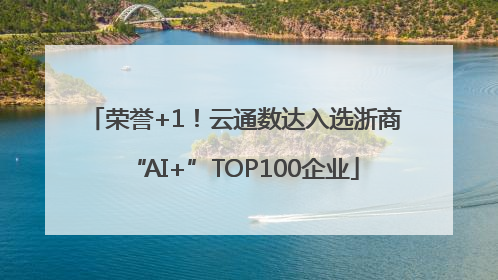 荣誉+1！云通数达入选浙商“AI+”TOP100企业