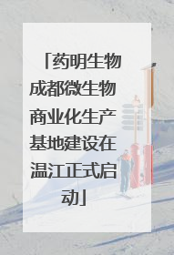 药明生物成都微生物商业化生产基地建设在温江正式启动