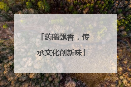 药膳飘香，传承文化创新味
