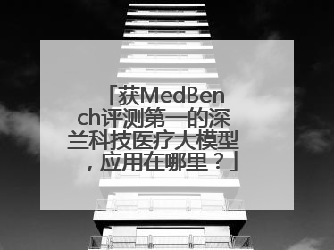 获MedBench评测第一的深兰科技医疗大模型，应用在哪里？