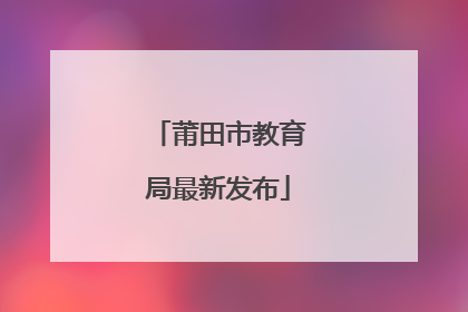 莆田市教育局最新发布