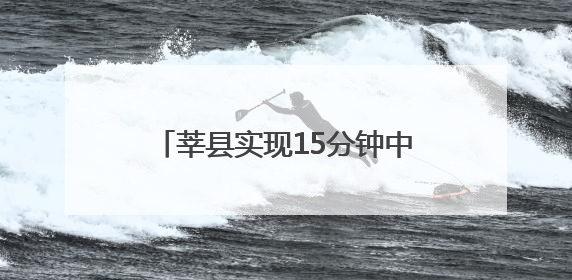 莘县实现15分钟中医药服务圈全覆盖