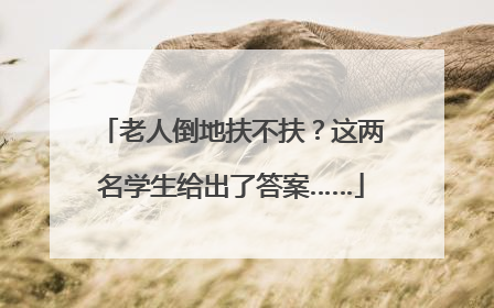 老人倒地扶不扶？这两名学生给出了答案……