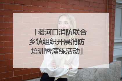 老河口消防联合乡镇组织开展消防培训暨演练活动