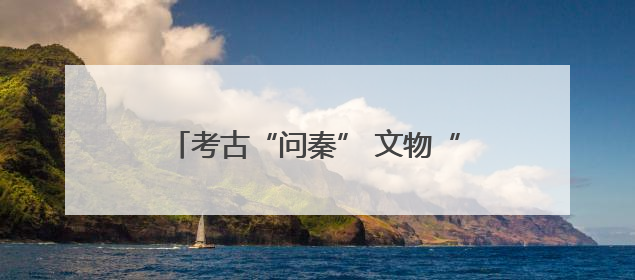 考古“问秦” 文物“述往”——甘肃秦文化考古二十年成果特展印象