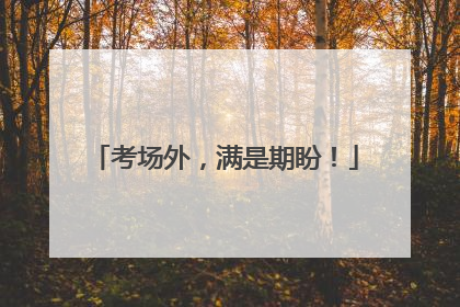 考场外，满是期盼！