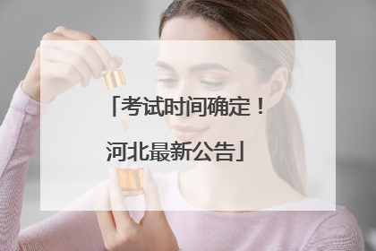 考试时间确定！河北最新公告