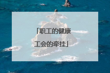 职工的健康 工会的牵挂