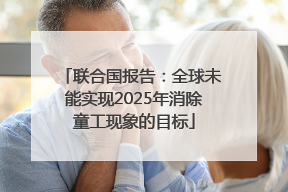 联合国报告：全球未能实现2025年消除童工现象的目标