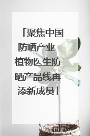 聚焦中国防晒产业 植物医生防晒产品线再添新成员
