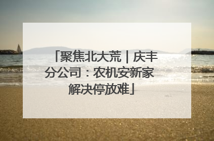 聚焦北大荒｜庆丰分公司：农机安新家 解决停放难