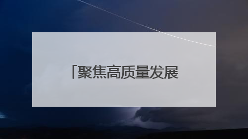 聚焦高质量发展｜安徽巢湖：文旅“一业兴” 赋能“百业旺”