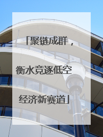 聚链成群，衡水竞逐低空经济新赛道