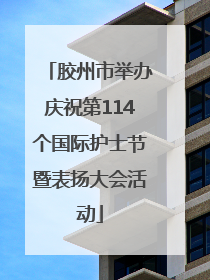 胶州市举办庆祝第114个国际护士节暨表扬大会活动