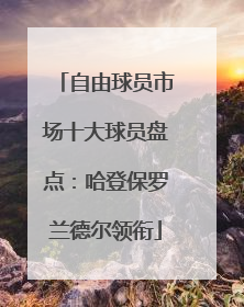 自由球员市场十大球员盘点：哈登保罗兰德尔领衔