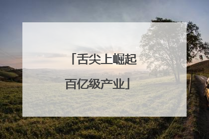 舌尖上崛起百亿级产业