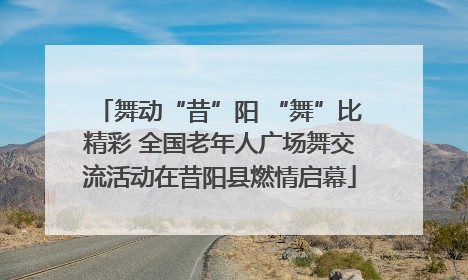 舞动“昔”阳 “舞”比精彩 全国老年人广场舞交流活动在昔阳县燃情启幕