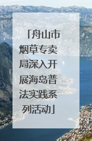 舟山市烟草专卖局深入开展海岛普法实践系列活动